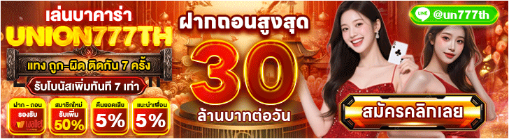 โบนัสล็อกอิน Union777 สล็อตคาสิโน